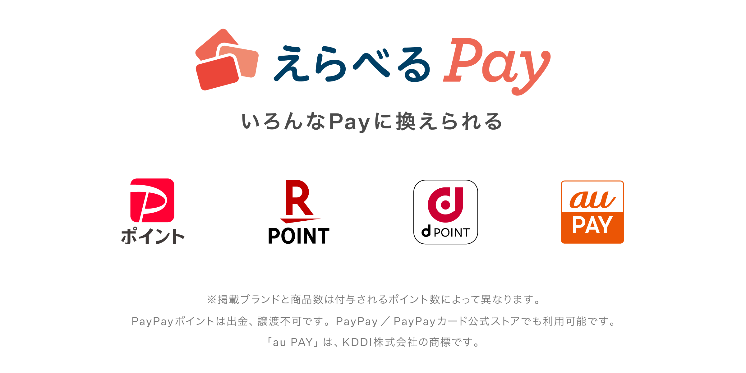 えらべるPay